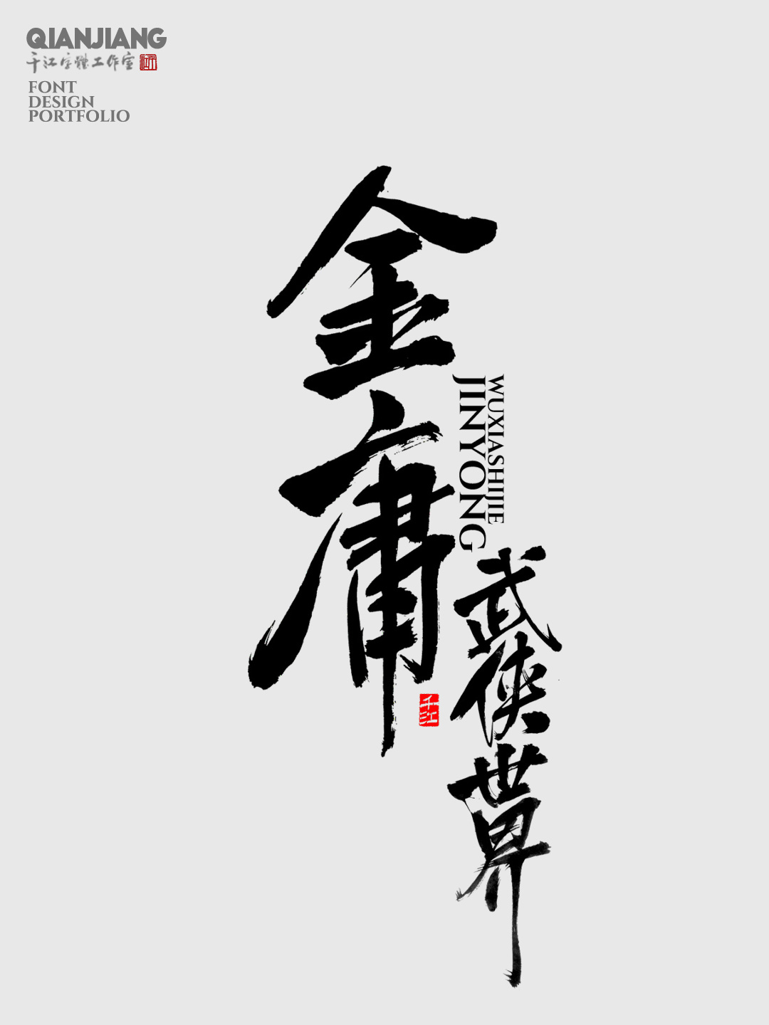 近期手寫字體設(shè)計